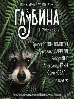 cover image of Глубина. Погружение 43-е